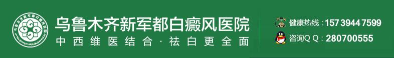 乌鲁木齐新军都白癜风医院